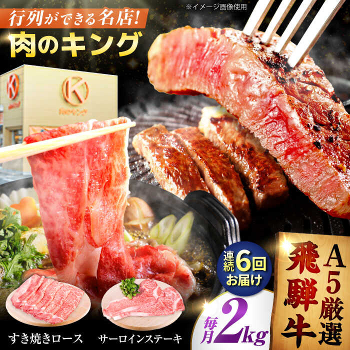 【ふるさと納税】【6回定期】特選飛騨牛ステーキ＆すきやき用(飛騨牛5等級2kgセット) / 飛騨牛 ブランド牛 A5 すき焼き すきやき サーロイン ステーキ ステーキ肉すき焼き用牛肉 肉 すき焼き肉 牛肉 ロース 鍋 A5ランク 定期便 / 岐阜県 御嵩町 / 肉のキング [AVAG015]