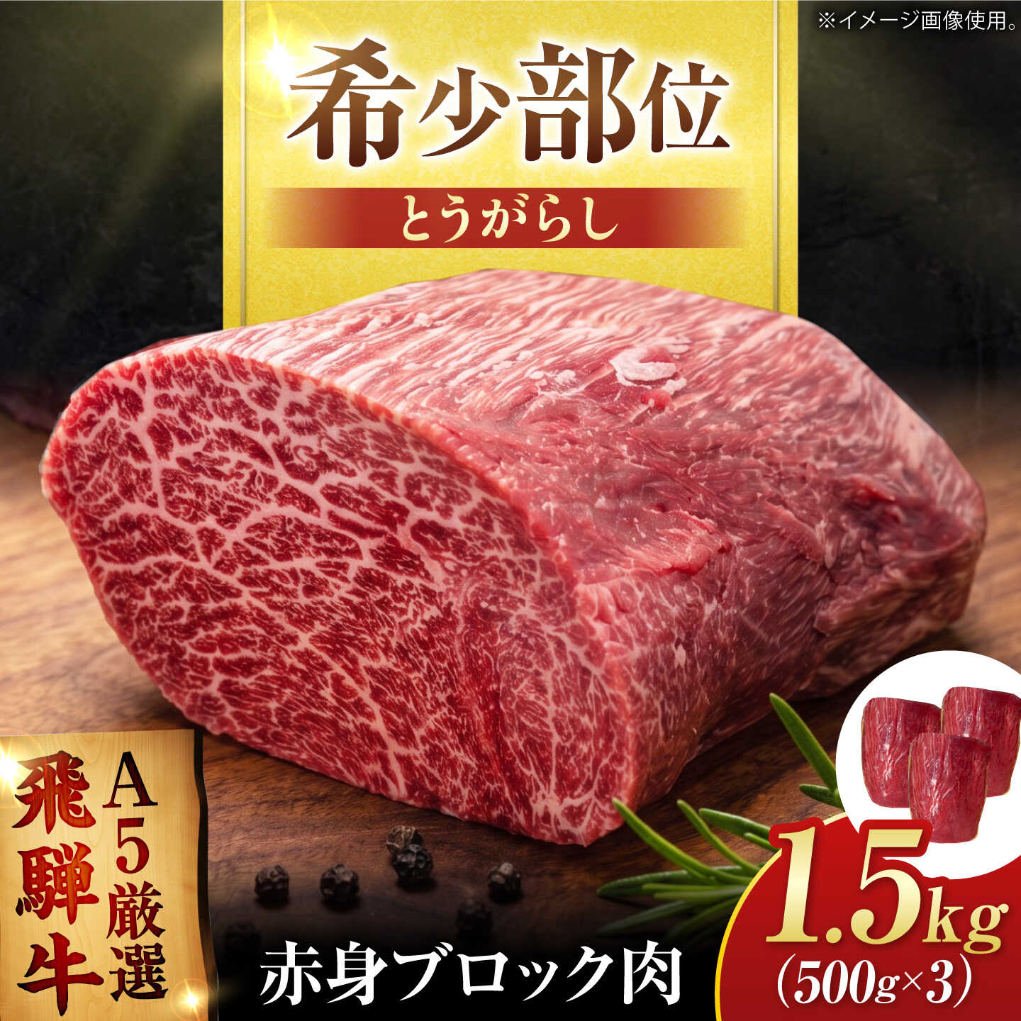【ふるさと納税】特選飛騨牛 赤身ブロック 1.5kg (500g&times;3) / 飛騨牛 焼肉 国産 牛肉 冷蔵 A5 岐阜県 / 御嵩町 / 肉のキング[AVAG028]｜岐阜県御嵩町