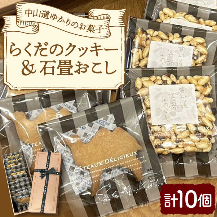 【ふるさと納税】らくだクッキー＆石畳おこし 10個入り / クッキー ビスケット おこし 焼菓子 洋菓子 詰め合わせ 菓子折り お菓子 ギフト スイーツ セット / 岐阜県 御嵩町 / パティスリーランド [AVAX001]
