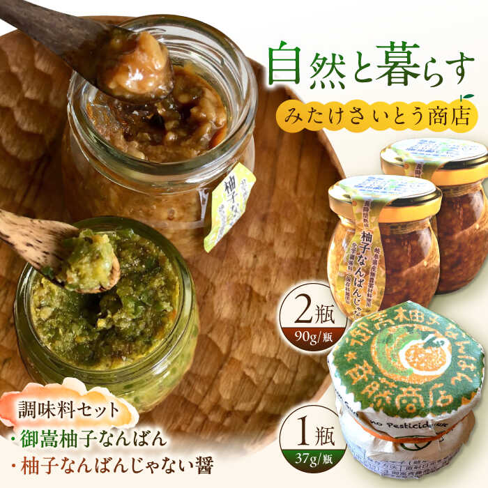 【ふるさと納税】 オリジナル辛味調味料セット 柚子胡椒1個・醤油麹2個 / ゆずごしょう コショウ 柚子 胡椒 ジャン 醤 醤油 麹 醤油麹  / 御嵩町 / みたけさいとう商店 [AVAZ001]