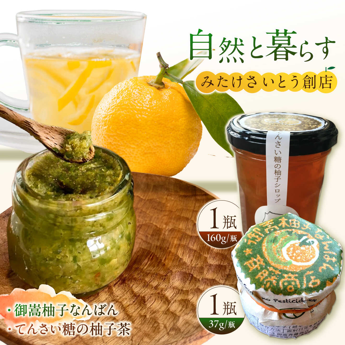 【ふるさと納税】オリジナル商品セット　柚子胡椒「御嵩柚子なんばん」1個・「てんさい糖の柚子茶」1個　御嵩町 / みたけさいとう商店[AVAZ003]