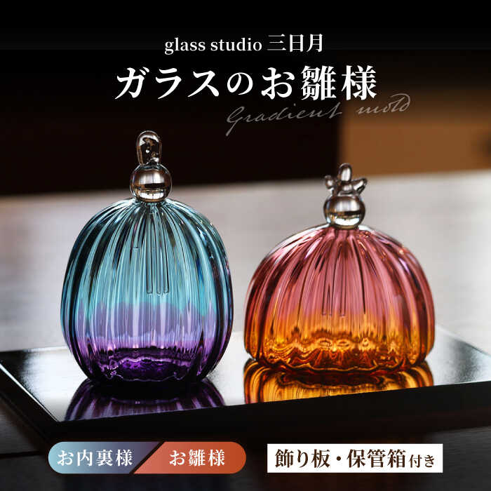 マルティグラス　Multi Glass 雛人形　ひな人形　お雛様 楽天市場】【ふるさと納税】マルティグラス ガラス置物 飾雛 OH