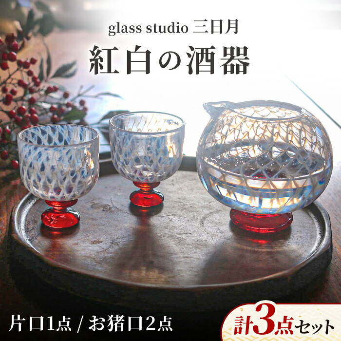 【ふるさと納税】紅白の酒器セット / グラス 酒器 お猪口 片口 お酒 セット ペアグラス ガラス ガラス細工 紅白 お祝い 手作り ギフト / 御嵩町 / glass studio 三日月 [AVBF005]｜岐阜県御嵩町