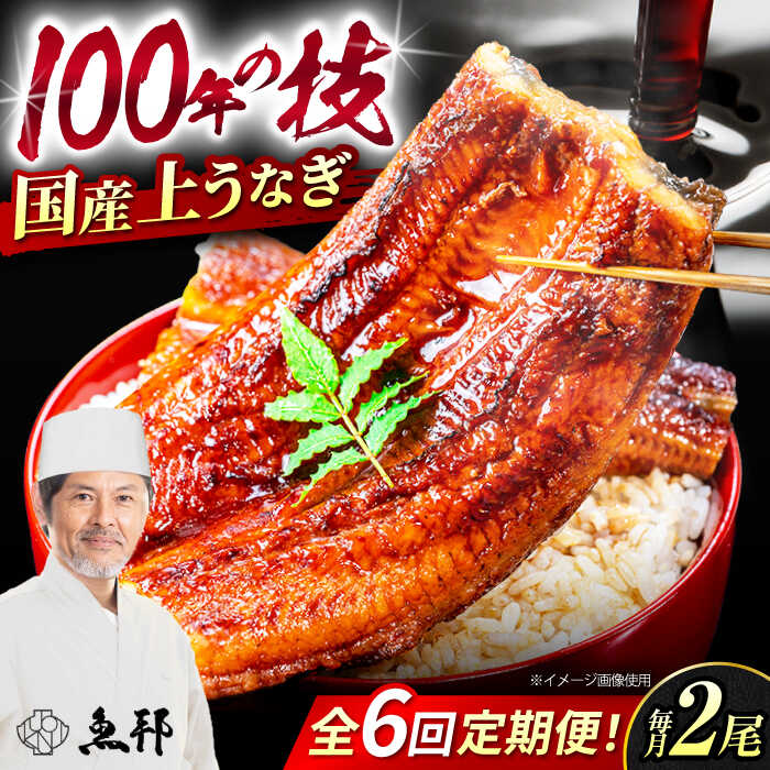 【ふるさと納税】【6回定期便】国産上うなぎ蒲焼 2尾 約150g×2パック / 鰻 ウナギ うなぎ 蒲焼き / 岐阜県 御嵩町 / 鰻 季節料理 魚邦 [AVBH012]