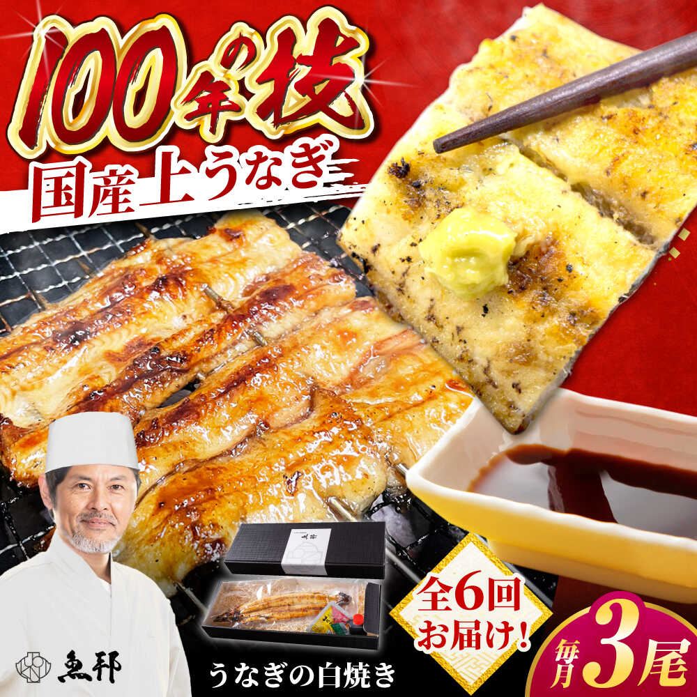 【ふるさと納税】【6回定期便】国産 上うなぎ 白焼き 3尾 約150g&times;3パック / 鰻 ウナギ うなぎ 白焼き / 御嵩町 / 鰻 季節料理 魚邦[AVBH031]｜岐阜県御嵩町
