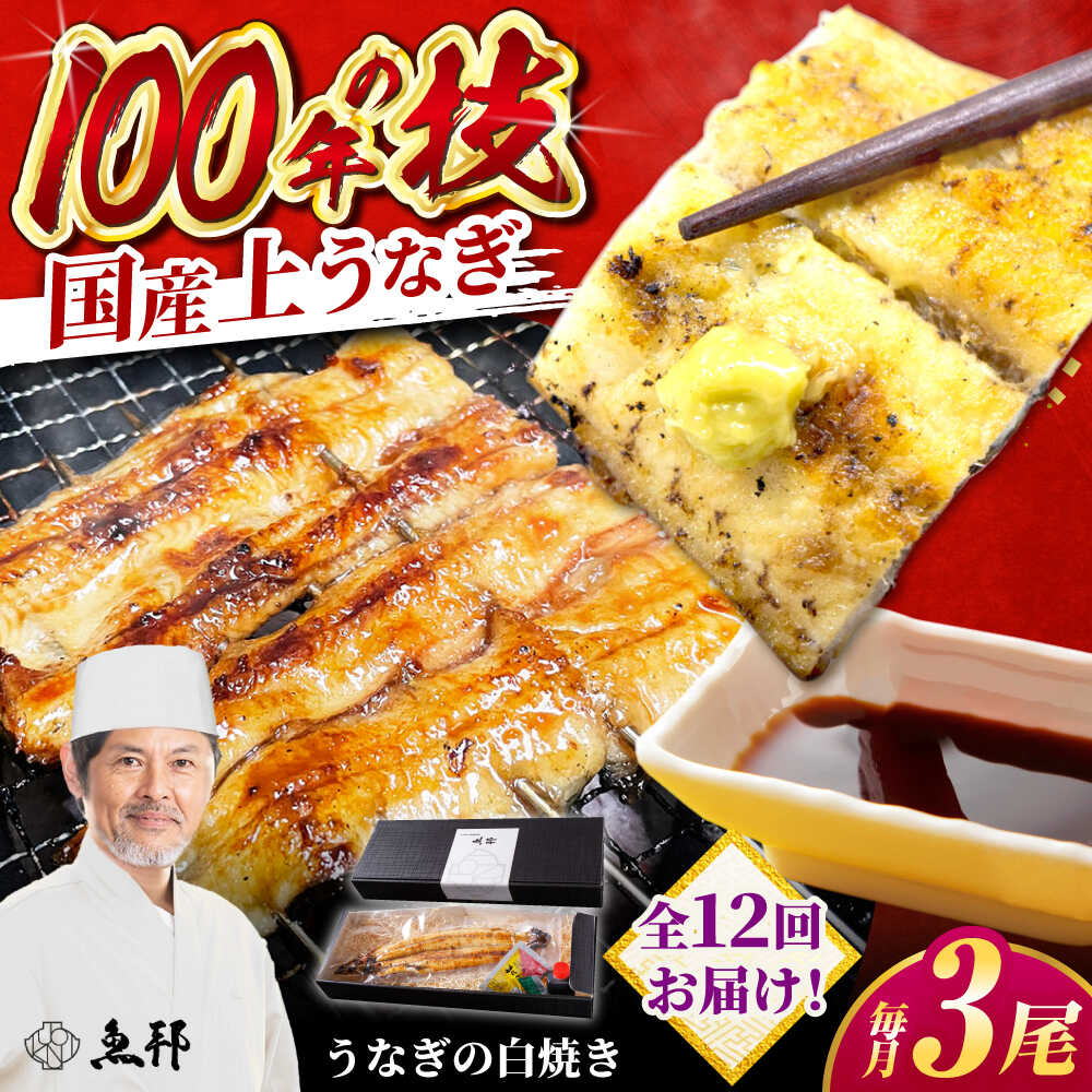 【ふるさと納税】【12回定期便】国産 上うなぎ 白焼き 3尾 約150g&times;3パック / 鰻 ウナギ うなぎ 白焼き / 御嵩町 / 鰻 季節料理 魚邦[AVBH032]｜岐阜県御嵩町 226,500円