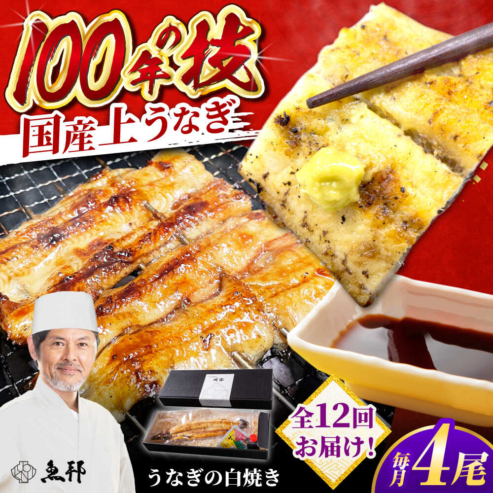 【ふるさと納税】【12回定期便】国産 上うなぎ 白焼き 4尾 約150g×4パック / 鰻 ウナギ うなぎ 白焼き / 御嵩町 / 鰻 季節料理 魚邦[AVBH035]
