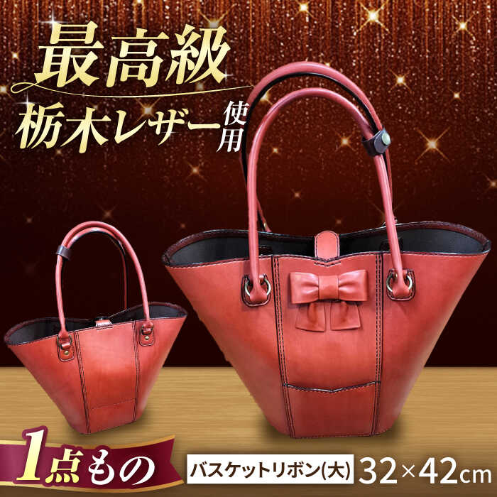 【ふるさと納税】職人が作る 革製品 ! 日本製 栃木レザー使用 バスケットリボン（大）/ 岐阜県 御嵩町 / 木村裕三 [AVBJ005]｜岐阜県御嵩町