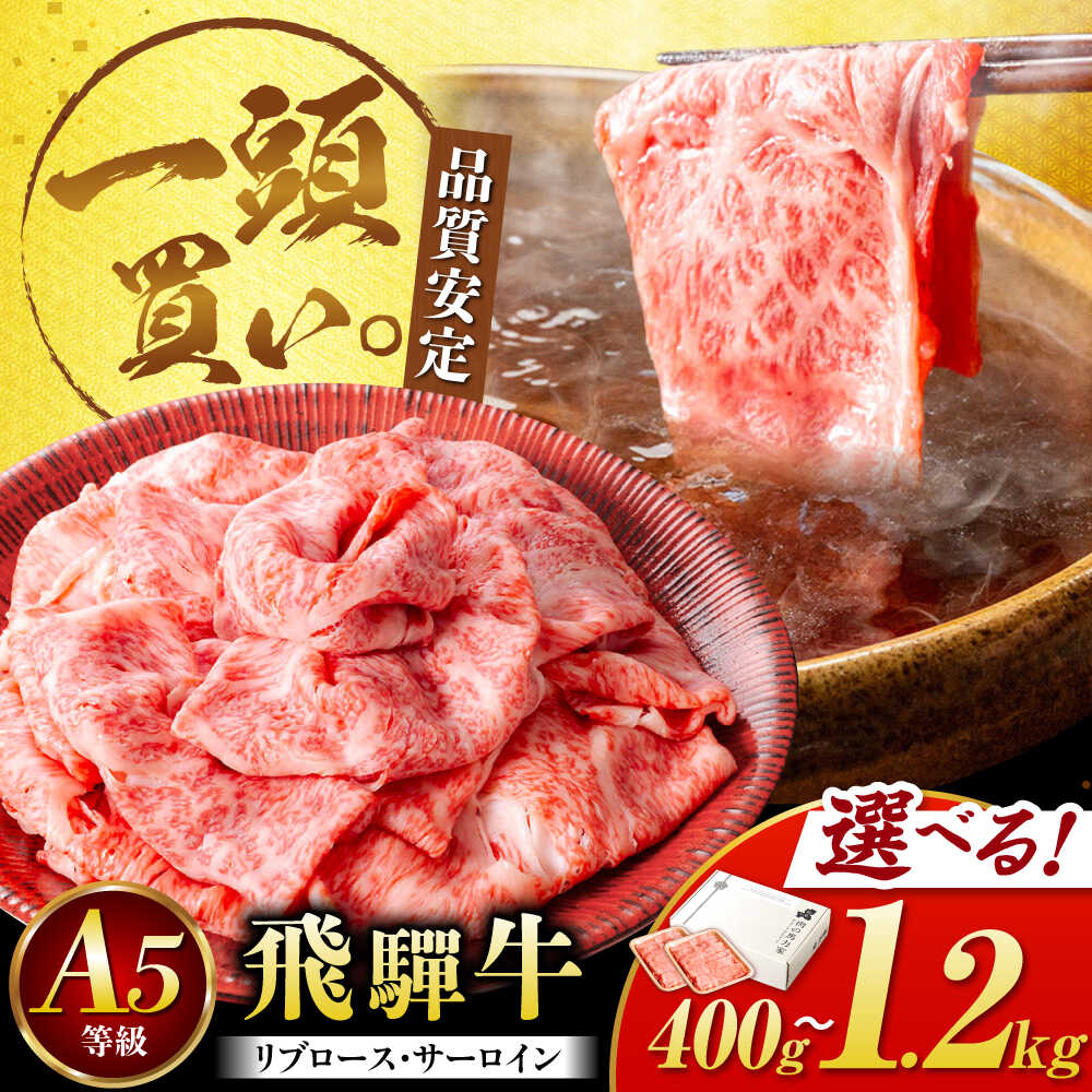 【ふるさと納税】【お中元ギフト】＜容量が選べる！＞飛騨牛サーロイン・リブロース すき焼きしゃぶしゃぶ用肉 / すき焼き しゃぶしゃぶ 牛肉 お歳暮 / 岐阜県 御嵩町 / 馬力家[AVBO001]｜岐阜県御嵩町