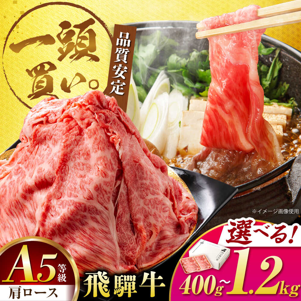 【ふるさと納税】【お中元ギフト】飛騨牛 A5等級 肩ロース ＜400gから選べる＞ すき焼き しゃぶしゃぶ 肉 牛肉 小分け 冷凍 / 岐阜県 御嵩町 / 馬力家[AVBO004]｜岐阜県御嵩町