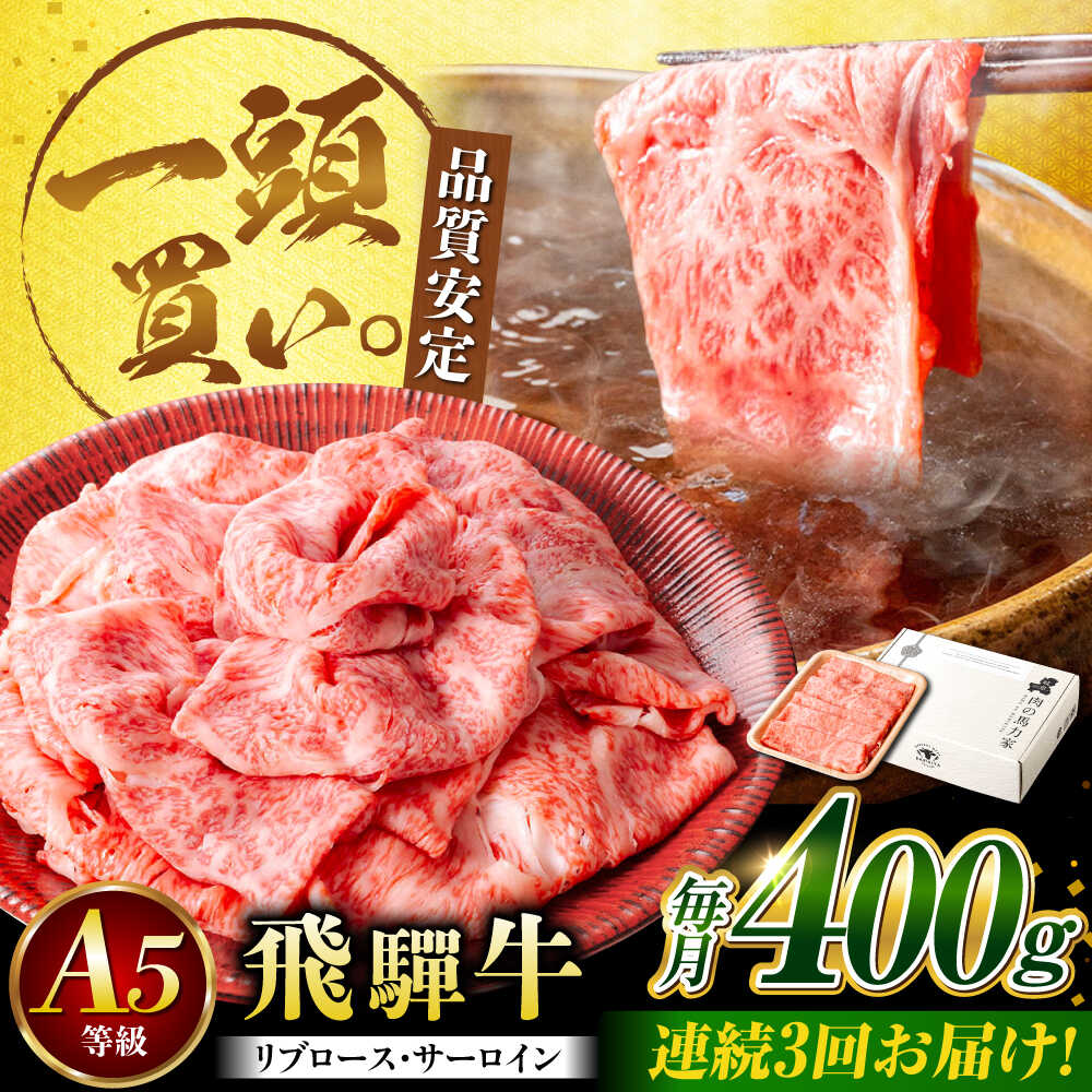 【ふるさと納税】【3回定期便】飛騨牛サーロイン・リブロース 400g&times;1パック すき焼きしゃぶしゃぶ用肉 / すき焼き しゃぶしゃぶ 牛肉 / 御嵩町 / 馬力家[AVBO021]｜岐阜県御嵩町