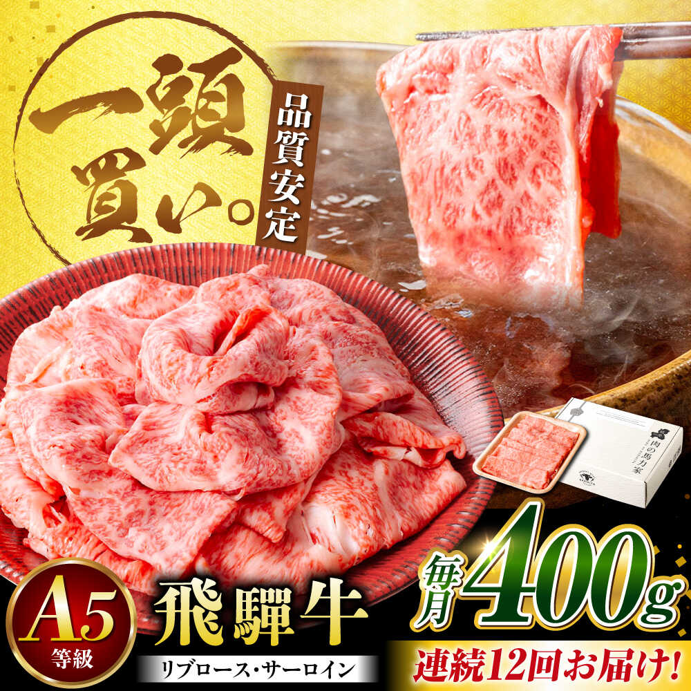 【ふるさと納税】【12回定期便】飛騨牛サーロイン・リブロース 400g&times;1パック すき焼きしゃぶしゃぶ用肉 / すき焼き しゃぶしゃぶ 牛肉 / 御嵩町 / 馬力家[AVBO023]｜岐阜県御嵩町