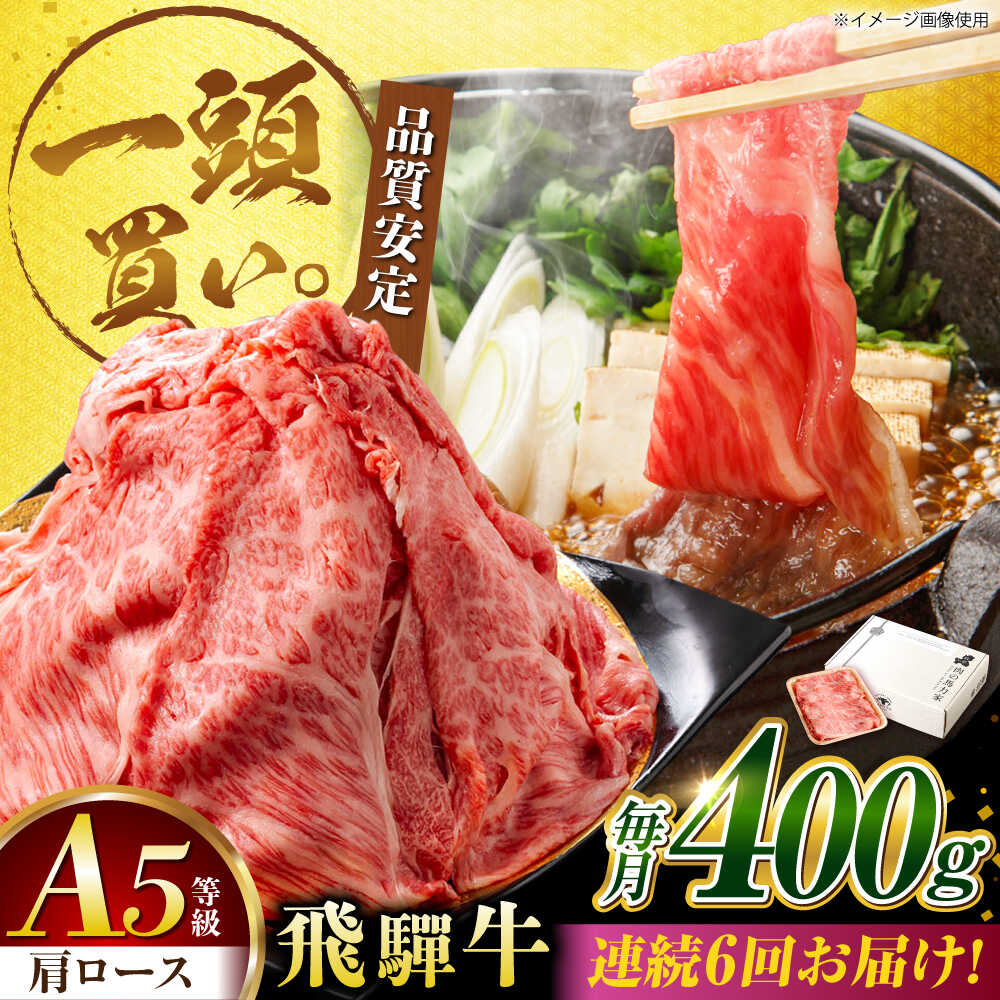 【ふるさと納税】【6回定期便】飛騨牛肩ロース 400g×1パック すき焼きしゃぶしゃぶ用肉 / すき焼き しゃぶしゃぶ 牛肉 / 御嵩町 / 馬力家[AVBO031]