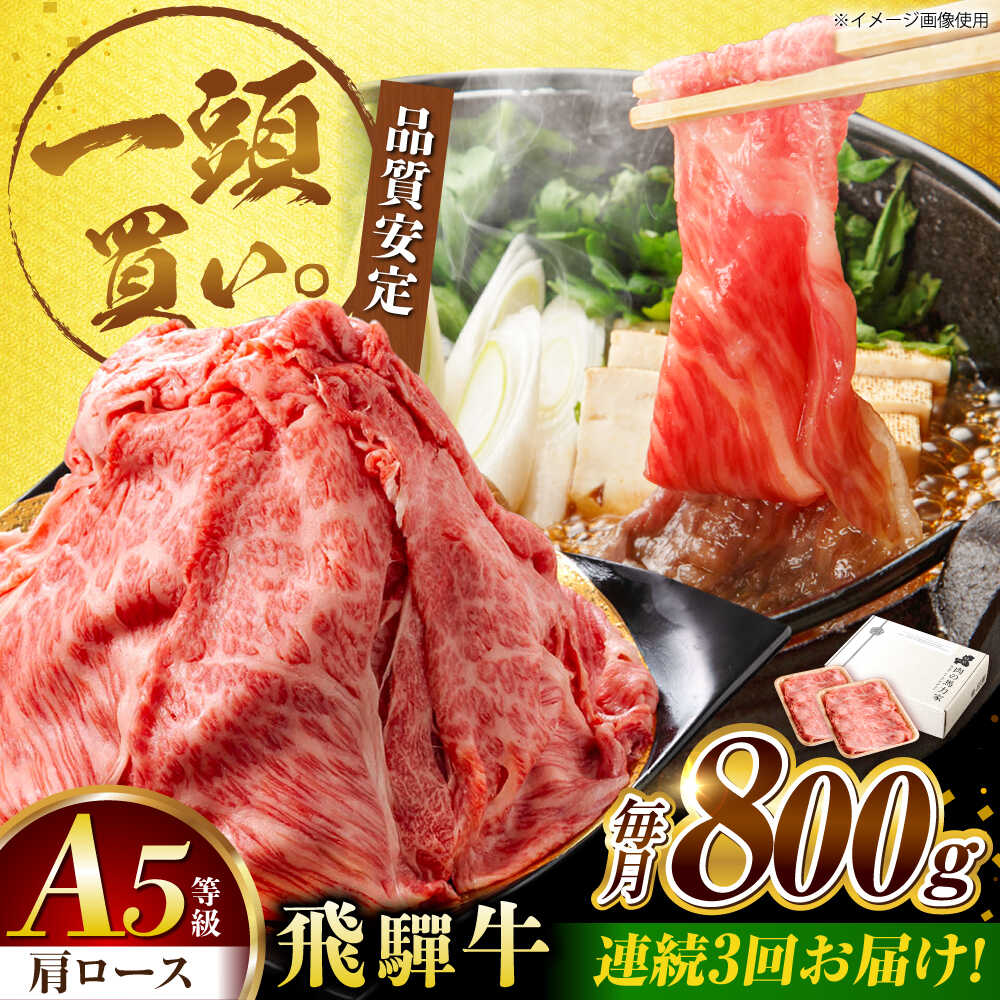 【ふるさと納税】【3回定期便】飛騨牛肩ロース 800ｇ(400ｇ&times;2パック) すき焼きしゃぶしゃぶ用肉 / すき焼き しゃぶしゃぶ 牛肉 / 御嵩町 / 馬力家[AVBO033]｜岐阜県御嵩町