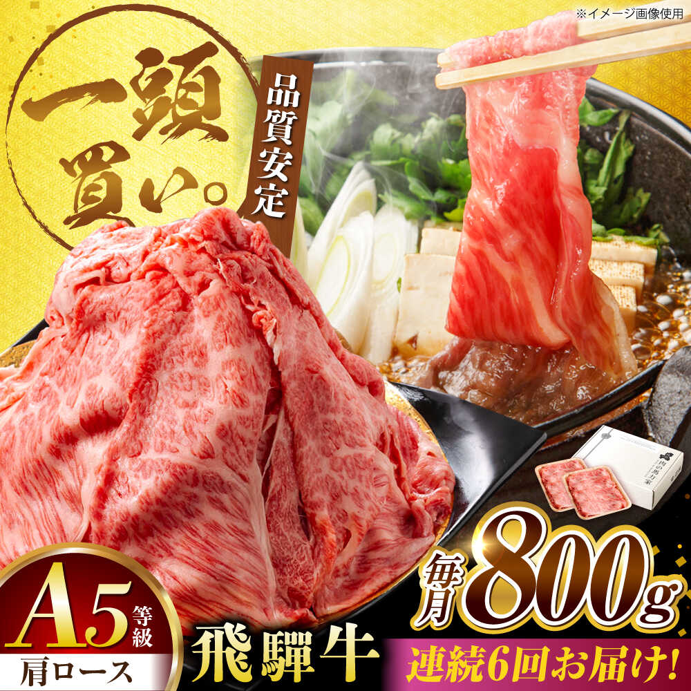 【ふるさと納税】【6回定期便】飛騨牛肩ロース 800ｇ(400ｇ×2パック) すき焼きしゃぶしゃぶ用肉 / すき焼き しゃぶしゃぶ 牛肉 / 御嵩町 / 馬力家[AVBO034] 99,000円