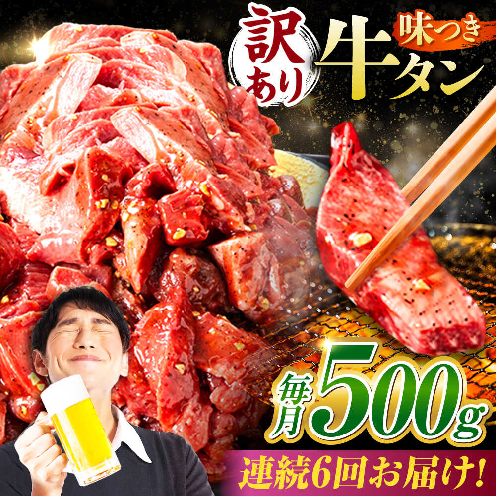 【ふるさと納税】【6回定期便】【訳あり】味付け牛タン 500ｇ(250ｇ×2パック) / 牛タン 牛肉 焼肉 / 御嵩町 / 馬力家[AVBO052]