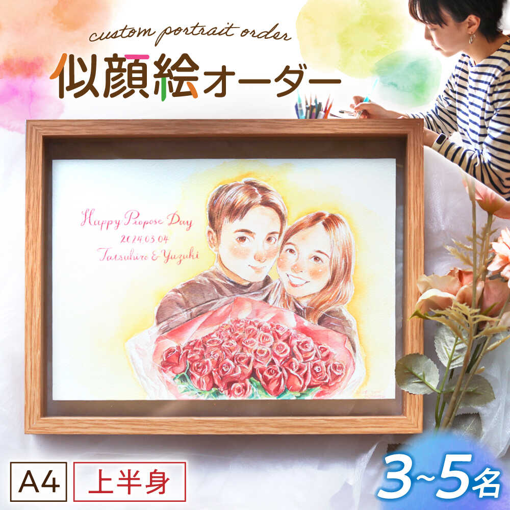 【ふるさと納税】心温まる一枚をお届け オーダーメイド似顔絵(A4・3～5名様・上半身) / 手描き 似顔絵 誕生日 記念日 ギフト / 御嵩町 / M.似顔絵とアート[AVBR003]
