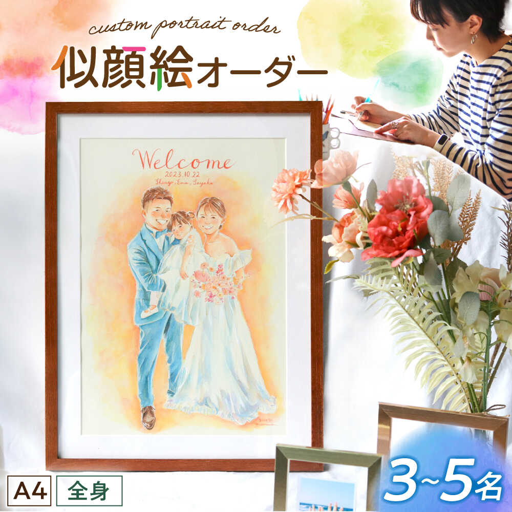 【ふるさと納税】心温まる一枚をお届け オーダーメイド似顔絵(A4・3～5名様・全身) / 手描き 似顔絵 誕生日 記念日 ギフト / 御嵩町 / M.似顔絵とアート[AVBR004]｜岐阜県御嵩町