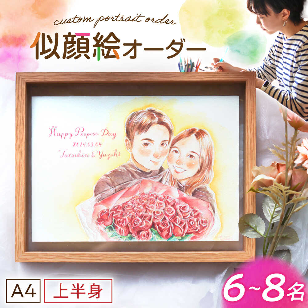 【ふるさと納税】心温まる一枚をお届け オーダーメイド似顔絵(A4・6～8名様・上半身) / 手描き 似顔絵 誕生日 記念日 ギフト / 御嵩町 / M.似顔絵とアート[AVBR005]