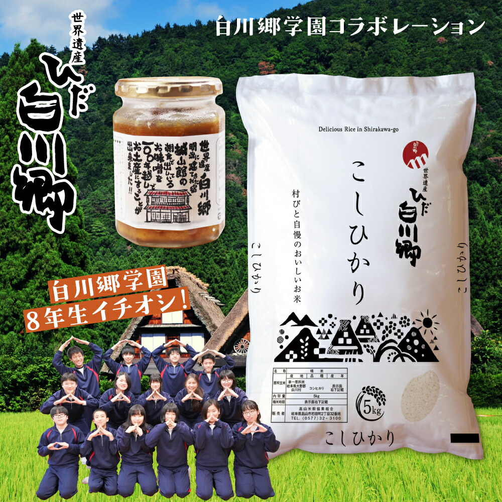 楽天市場 ふるさと納税 白川郷こしひかり 5kg 城山館の自家製味噌 250g セット 同日お届け コシヒカリ ご飯のお供 S161 岐阜県白川村