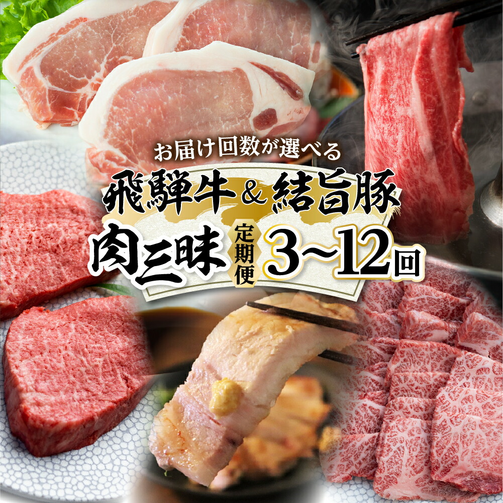 【ふるさと納税】＼お届け回数が選べる／白川郷 まるごと定期便 全3回～12回 お届け 飛騨牛 & 結旨豚 肉づくし ローススライス ブロック肉 焼肉用 もも肉 切り落とし ステーキ しゃぶしゃぶ すき焼き 食べ比べ 200000円 20万円 豚肉 国産 牛 豚 焼肉 [S474]