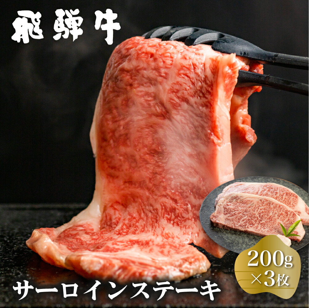 【ふるさと納税】白川郷 飛騨牛 サーロインステーキ 200g×3枚 計600g 牛肉 和牛 ステーキ 国産 肉 霜降り サーロイン A4等級以上 A4 A5 贅沢 冷凍 高山米穀 42000円 [S371]