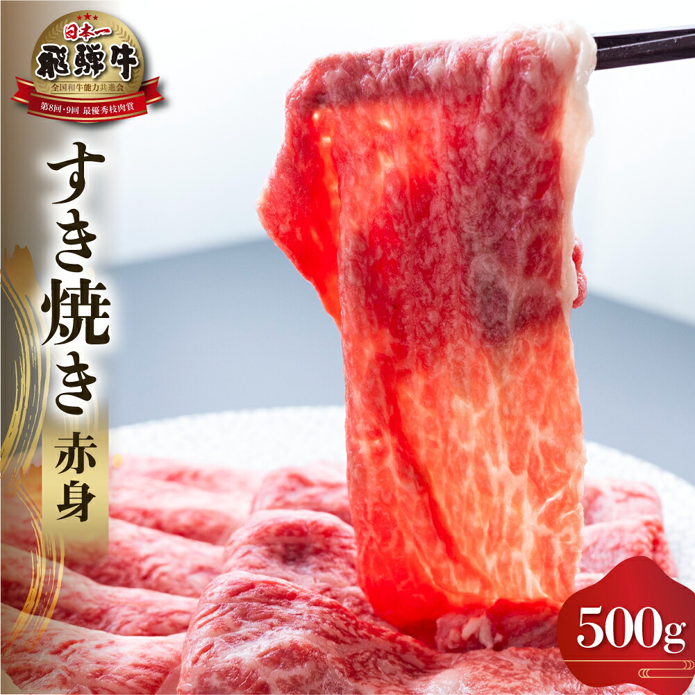 【ふるさと納税】白川郷 飛騨牛 赤身 すき焼き用 500g 牛肉 国産 すきやき 鍋 スライス A4等級以上 A4 A5 等級 高山米穀 岐阜県 白川村 贅沢 冷凍 25000円 [S556]｜岐阜県白川村