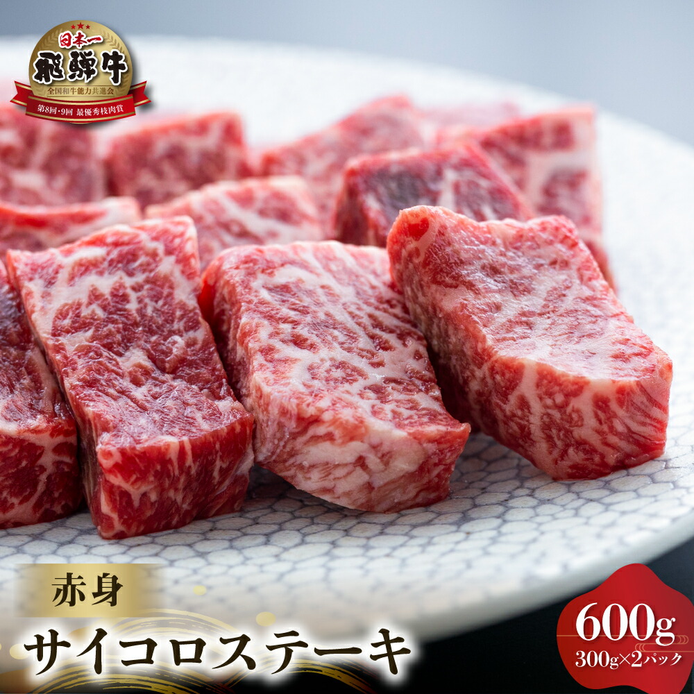 【ふるさと納税】白川郷 飛騨牛 赤身 サイコロステーキ 600g (300g ×2) 牛肉 国産 焼き肉 A4等級以上 もも肉 モモ肉 A4 A5 等級 高山米穀 岐阜県 白川村 贅沢 冷凍 30000円 岐阜県 [S563]