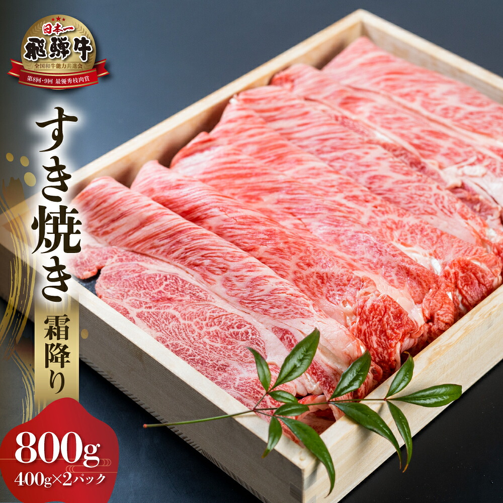 【ふるさと納税】白川郷 飛騨牛 霜降り すき焼き用 800g ( 400g &times;2) 肩 ロース 牛肉 国産 鍋 A4等級以上 A4 A5 等級 高山米穀 岐阜県 白川村 贅沢 冷凍 40000円 [S571]｜岐阜県白川村