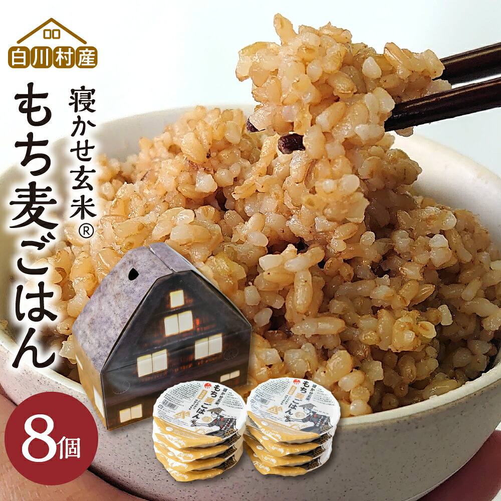 【ふるさと納税】白川村産 寝かせ玄米もち麦ごはん こしひかり 玄米 8個 パックごはん パックご飯 レトルト 電子レンジ もち麦 寝かせ玄米 米 白川郷 コシヒカリ 常温 防災 こめ コメ 新生活 応援 簡単 時短 レンチン 岐阜県 飛騨 高山米穀 10000円 一万円 [S700]