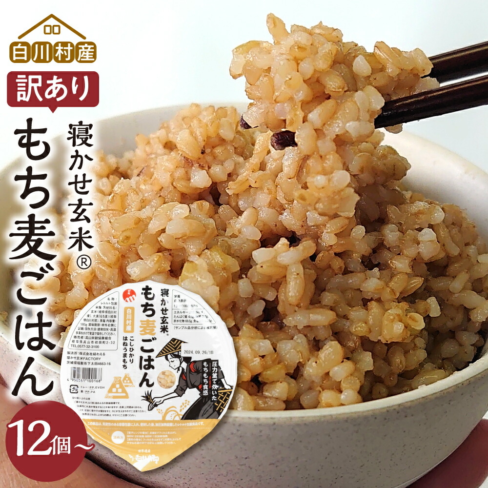 【ふるさと納税】訳あり 白川村産 寝かせ玄米もち麦ごはん 12個 24個 36個 48個 パックごはん パックご飯 パックライス レトルト 白川郷 こしひかり コシヒカリ 訳アリ 常温 防災 お米 飛騨 高山米穀 13000円 26000円 39000円 52000円[S740]