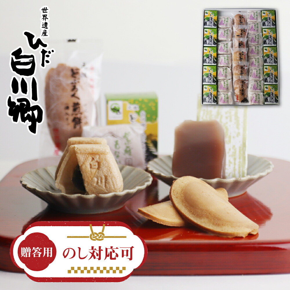 ふるさと納税 お中元贈答用 和菓子 種 詰め合わせ セット どぶろく羊羹 紫蘇最中 どぶろく煎餅 風味 和菓子 お菓子 お茶菓子 白川郷 特産品 お茶菓子 お歳暮 ギフト S010oc Psicologosancora Es