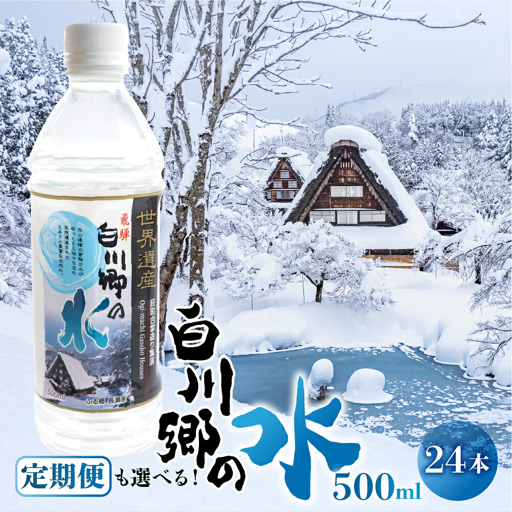 【ふるさと納税】お届け回数が選べる 世界遺産 飛騨 白川郷の水 500ml 24本 ペットボトル水 防災 アウトドア 料理 食品 ウォーター 水 軟水 岐阜 白川村 10000円 30000円 60000円 120000円 [S794]｜岐阜県白川村