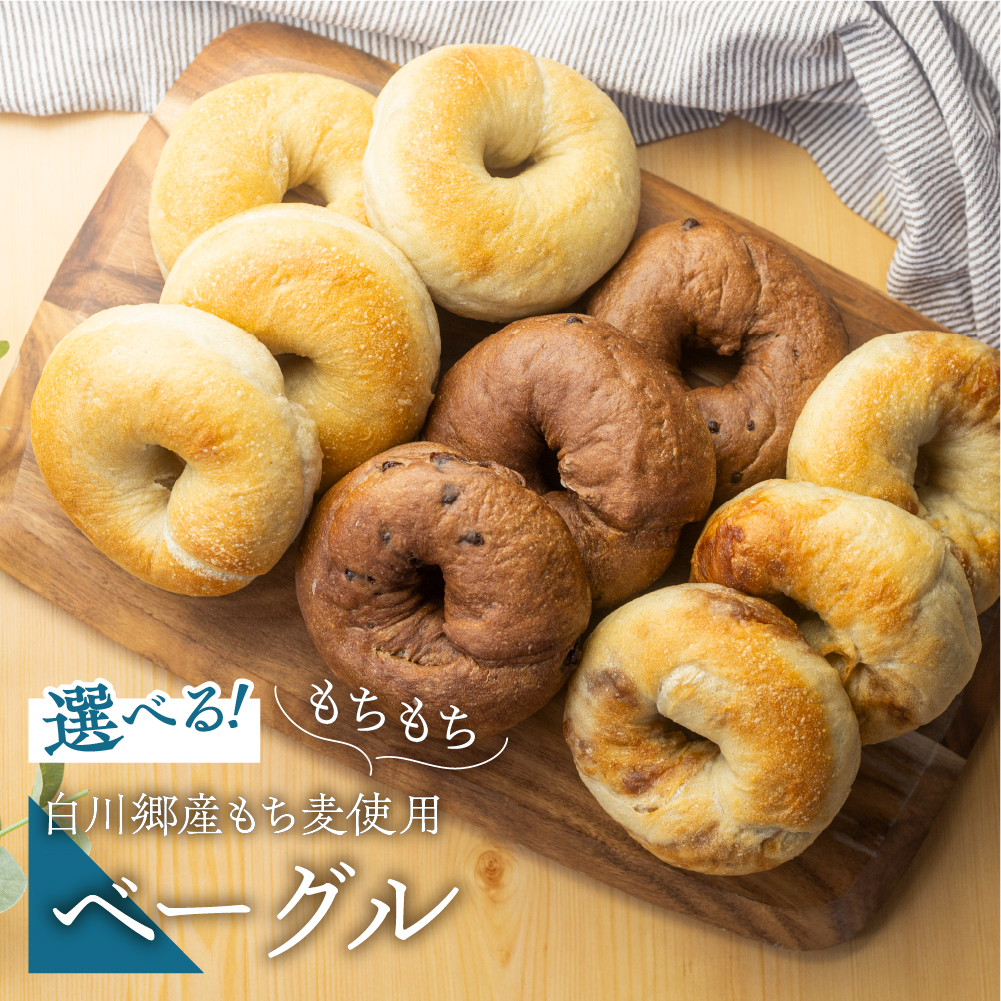 【ふるさと納税】 選べる ベーグル 10個セット 白川郷産 もち麦使用 定期便も選べる もちもち ベーグル 国産 小麦 もち麦 使用 プレーン チョコ メープル 3種 冷凍 個包装 アオイロ・カフェ 白川村 世界遺産 手作り パン 食べ比べ 10000円 30000円 [S508]