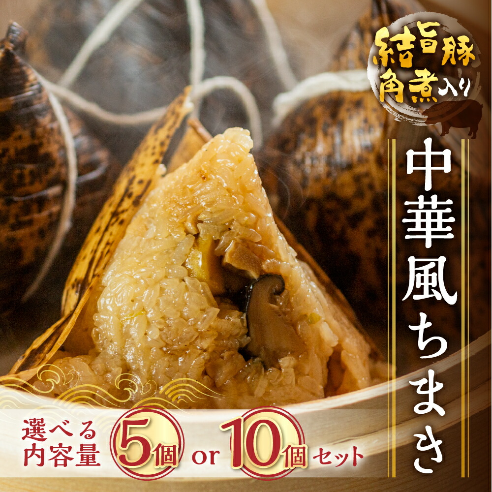 【ふるさと納税】結旨豚 角煮入りちまき 200g×5個セット 10個セット 選べる内容量 国産豚使用 国産もち米使用 粽 チマキ 中華ちまき 合掌ちまき 冷凍 ゆいうまぶた 角煮 ごはん 白川村 結旨豚 ブランド豚 総菜 10000円 1万 [S776]