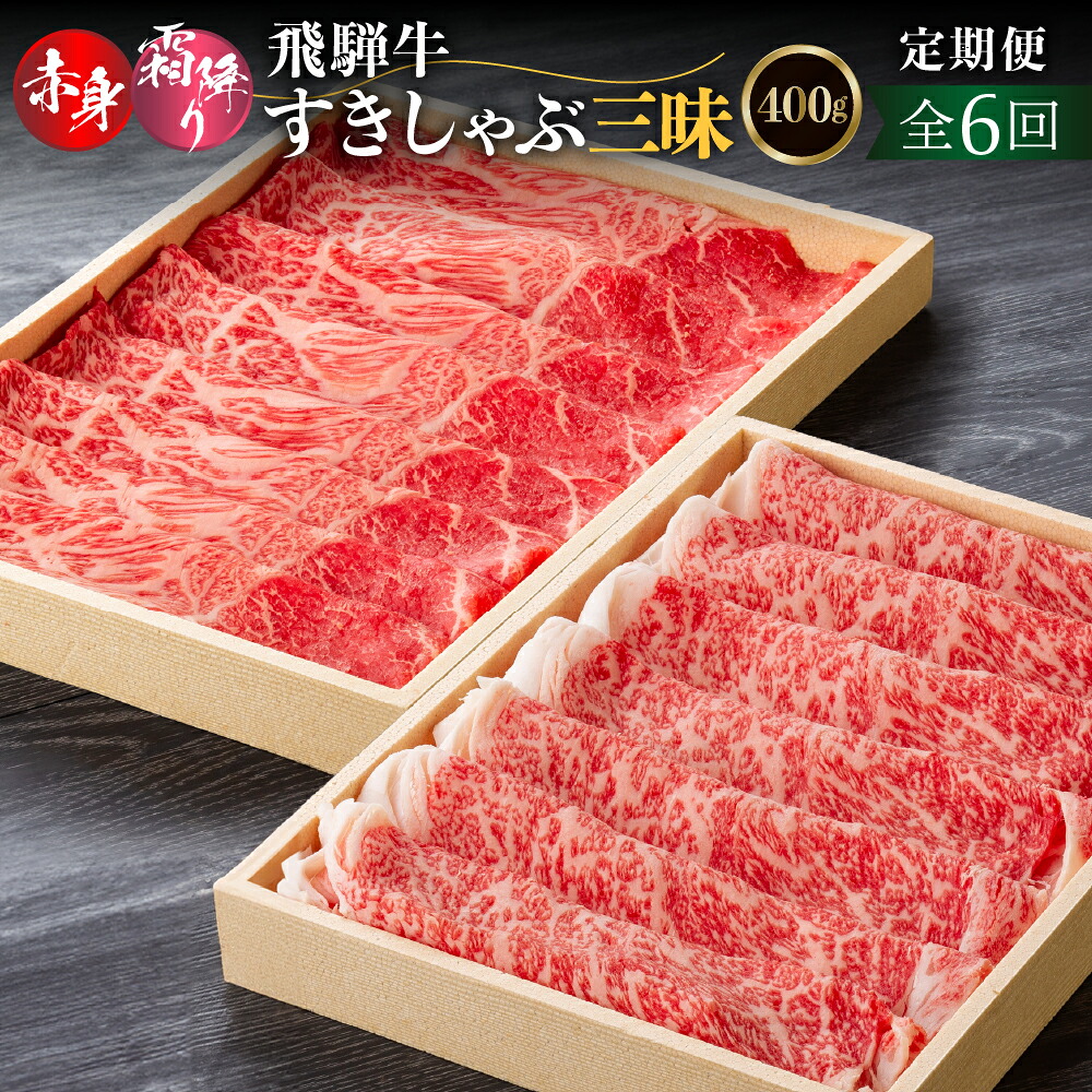 【ふるさと納税】【6回定期便】 飛騨牛すきしゃぶ三昧定期便（ロース、モモ交互）(2か月に1回）400g すき焼き しゃぶしゃぶ 肉 お肉 柔らか 黒毛和牛 和牛 人気 おすすめ 牛肉 鍋 ギフト 贈答 お取り寄せ だるまミート [s930] 108000円 11万円