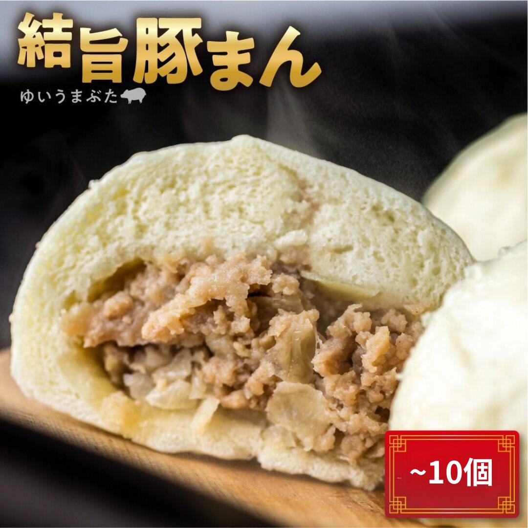【ふるさと納税】高評価 結旨豚 豚まん ≪選べる≫ 訳あり 結旨豚 5～10個入り 国産豚使用 肉まん 豚まんじゅう ぶたまん 中華まん ゆいうまぶた 簡易包装 白川村 白川郷 ブランド豚 おやつ 総菜 人気 急上昇 簡単 6000円 10000円 1万 岐阜県 [S420]
