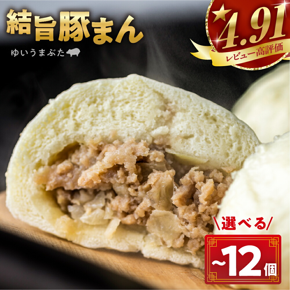 【ふるさと納税】選べる 訳あり 結旨豚 豚まん 5～12個入り 国産豚使用 肉まん 豚まんじゅう ぶたまん 中華まん ゆいうまぶた 簡易包装 白川村 結旨豚 ブランド豚 おやつ 総菜 簡単 5000円 5千円 10000円 1万 [S420]