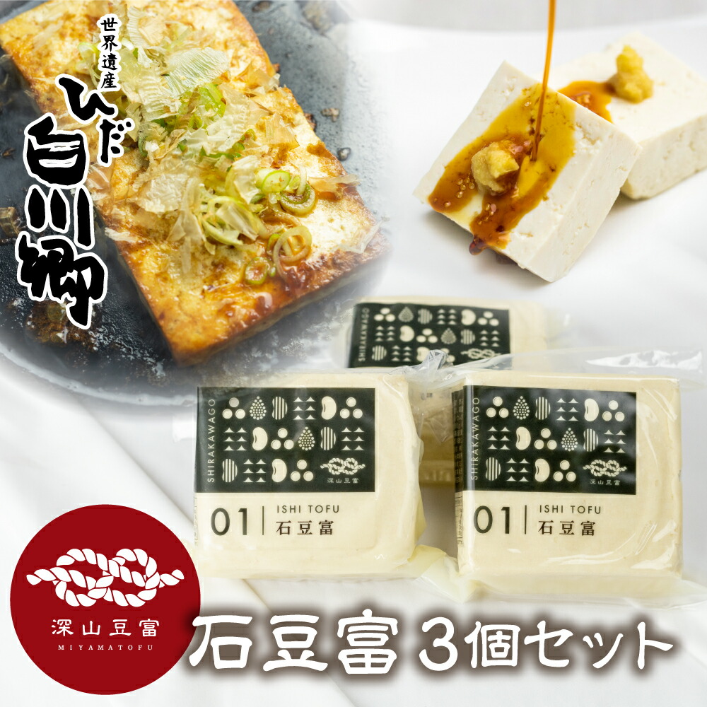【ふるさと納税】＼満天☆青空レストランでご紹介／ 深山豆富店 石豆富 3個 セット 硬め 豆腐  豆腐ステーキ 冷奴 国産大豆使用 岐阜県 白川村 世界遺産 白川郷 特産品 堅豆富 5000円 [S230]