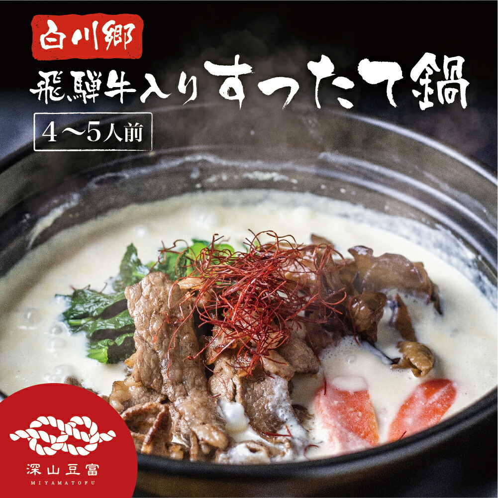 【ふるさと納税】白川郷 飛騨牛入り すったて鍋セット 具材付 4～5人前 深山豆富店 鍋 鍋セット すったて 飛騨牛 きくらげ 麺 鍋キット 国産大豆 大豆ペースト お取り寄せ 先行予約 30000円  [S245]