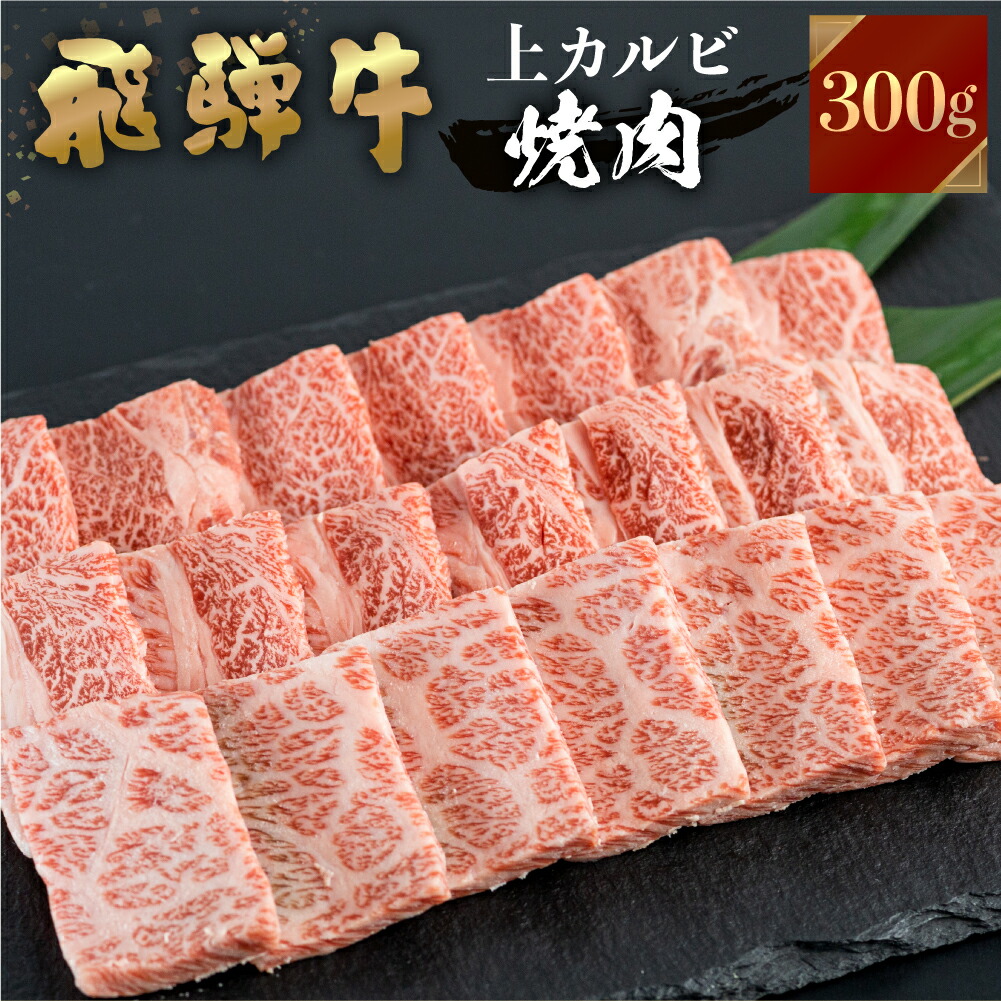 【ふるさと納税】飛騨牛 焼肉用 上カルビ 300g 焼き肉 焼肉 お中元 お歳暮 霜降り 肉 牛肉 霜降り肉 JA飛騨 BBQ バーベキュー お歳暮 ギフト 和牛 飛騨 牛 国産 黒毛 贈答 ご褒美 誕生日 記念日 ご当地 取り寄せ 12000円 [S445] 9,120円
