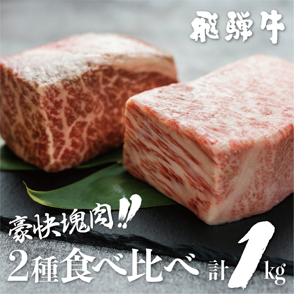 飛騨牛 ブロック肉 3万円 500g×2 30000円 BBQ S090 bbq かたまり肉 におすすめ真空パック キャンプ ステーキ バーベキュー  ブロック ローストビーフ 不揃い 人気 合計1kg 塊 牛肉 肉 訳あり 赤身 赤身肉 部位お任せ 霜降り 霜降り肉 黒毛和牛 全てのアイテム 塊