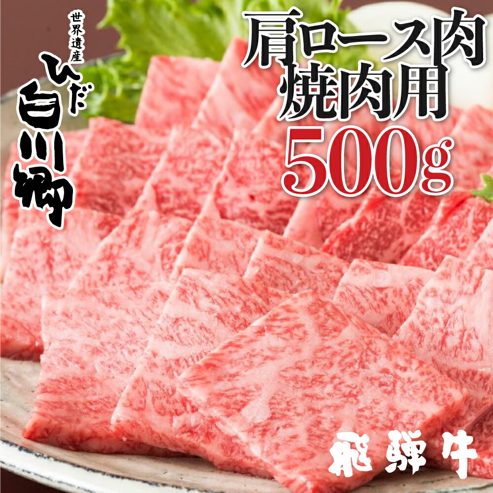 日本産 飛騨牛 焼肉用 肩ロース肉 500g Jaひだ q 敬老の日 ギフト S100 岐阜県白川村 超人気 Unma Ac Id