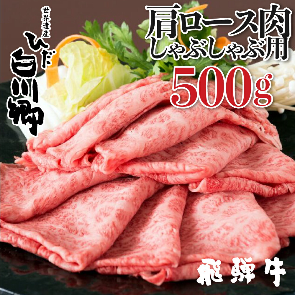 内祝い 飛騨牛 しゃぶしゃぶ用 肩ロース肉 500g Jaひだ しゃぶしゃぶ 敬老の日 ギフト S102 W 保証書付 E Compostela Gob Mx