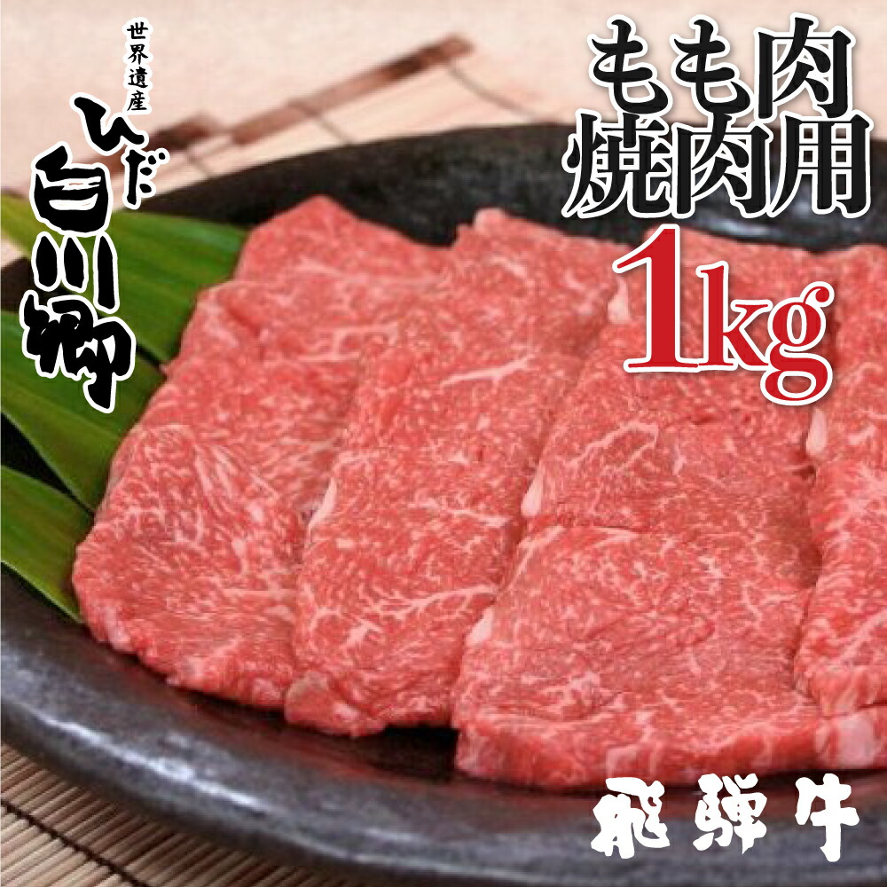 安い購入 飛騨牛 焼肉用 もも肉 1kg Jaひだ q ギフト S108 岐阜県白川村w 高知インター店 Feelgoodsongs Fun