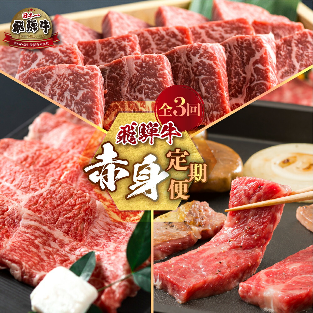 【ふるさと納税】 《定期便》飛騨牛 赤身 全3回 お届け 定期便 肉づくし 白川郷 焼肉用 もも肉 ステーキ 食べ比べ 60000円 6万円 国産 黒毛和牛 牛 牛肉 焼肉 やきにく すき焼き しゃぶしゃぶ A4 赤身 岐阜県 白川村 JAひだ お楽しみ [S486]｜岐阜県白川村