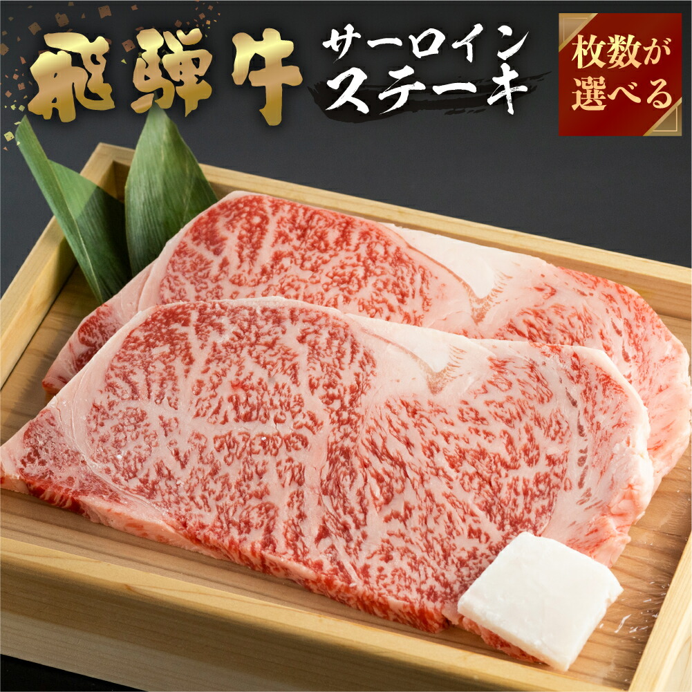 【ふるさと納税】飛騨牛 牛肉 サーロインステーキ 200g 枚数が選べる ( 2枚 計400g )( 3枚 計600g )( 4枚 計800g ) 大判 ステーキ A4等級以上 お中元 お祝い ギフトに JA飛騨 25000円 35000円 45000円｜岐阜県白川村