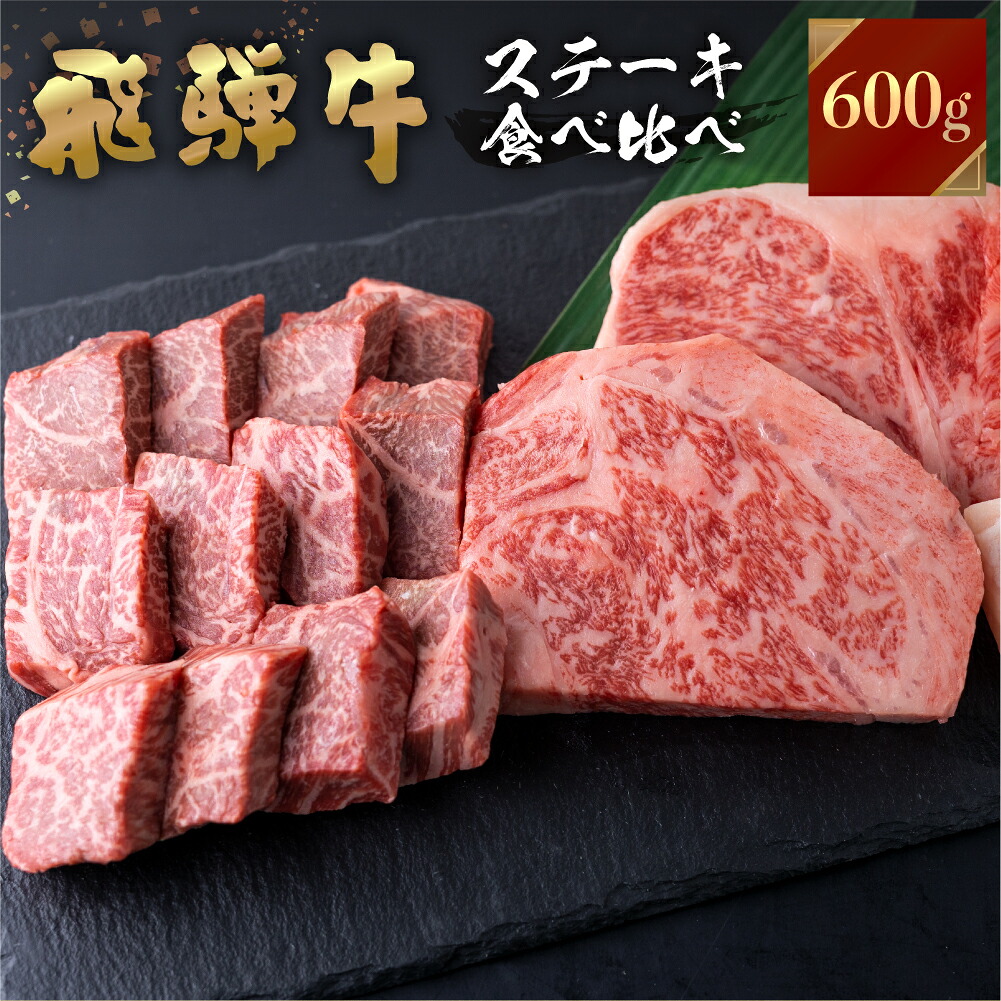 【ふるさと納税】飛騨牛 牛肉 ステーキ 2種食べ比べ 計600gサーロインハーフステーキ ももひと口ステーキ A4等級以上バーベキュー BBQ のし対応 お祝い ギフト 30000円 [S464]｜岐阜県白川村