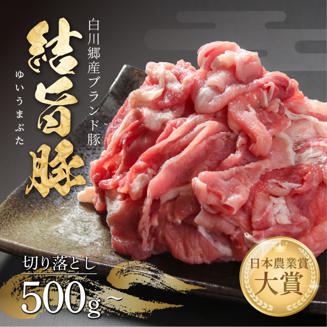 【ふるさと納税】 選べる 結旨豚 切落とし 500g 1kg 4kg 冷凍真空パック | 肉 お肉 豚肉 国産 切り落とし 切落し 薄切り 訳あり 白川郷 岐阜県 白川村 ブランド豚 人気 おすすめ ギフト 飛騨高山ミート 6000円 ～ [MS005]｜岐阜県白川村