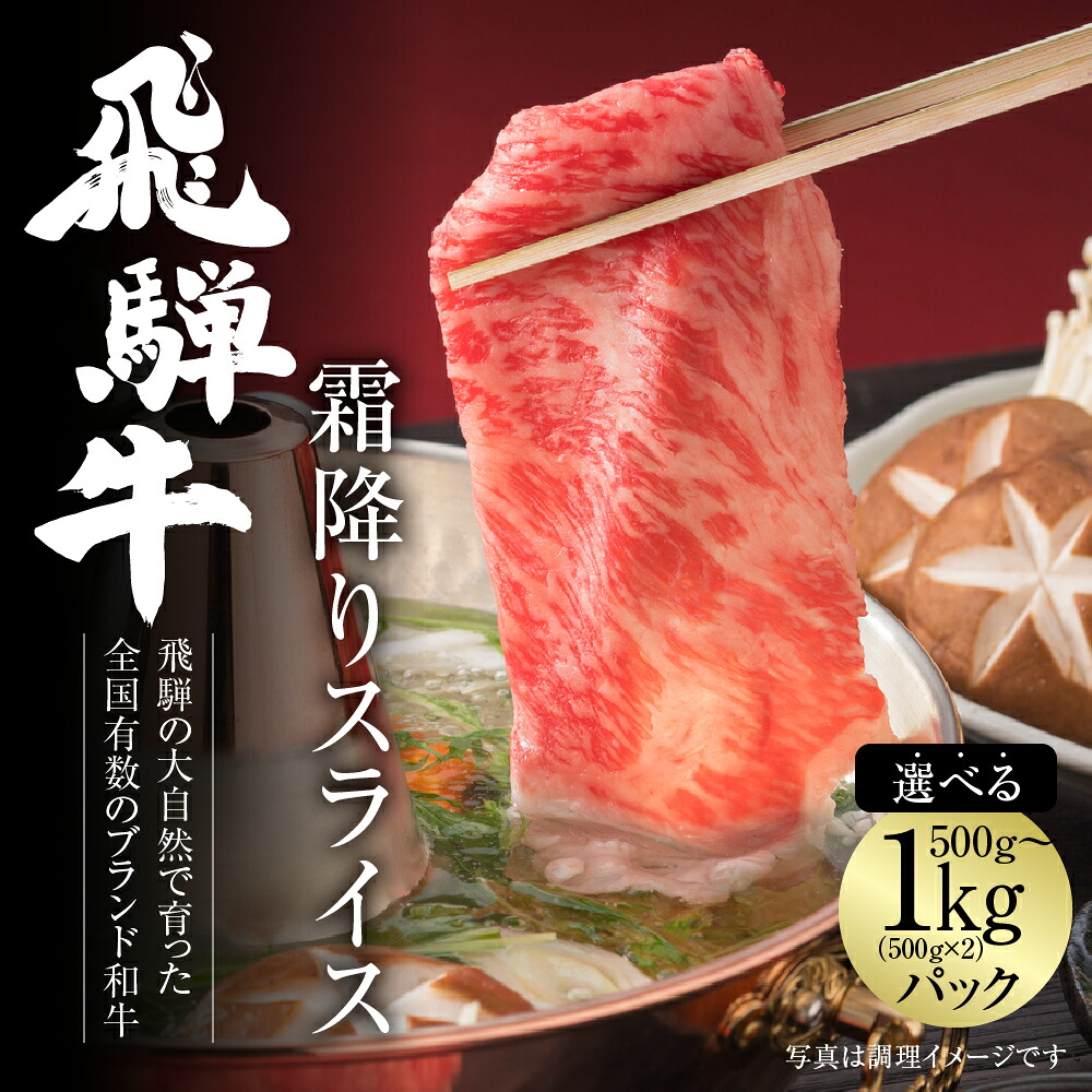 【ふるさと納税】【冷凍】飛騨牛 霜降りスライス（すき焼き/しゃぶしゃぶ）選べる 500g or 1kg 真空パック | 牛肉 肉 和牛 霜降り スライス 鍋 お鍋 飛騨高山ミート [MZ032]｜岐阜県白川村